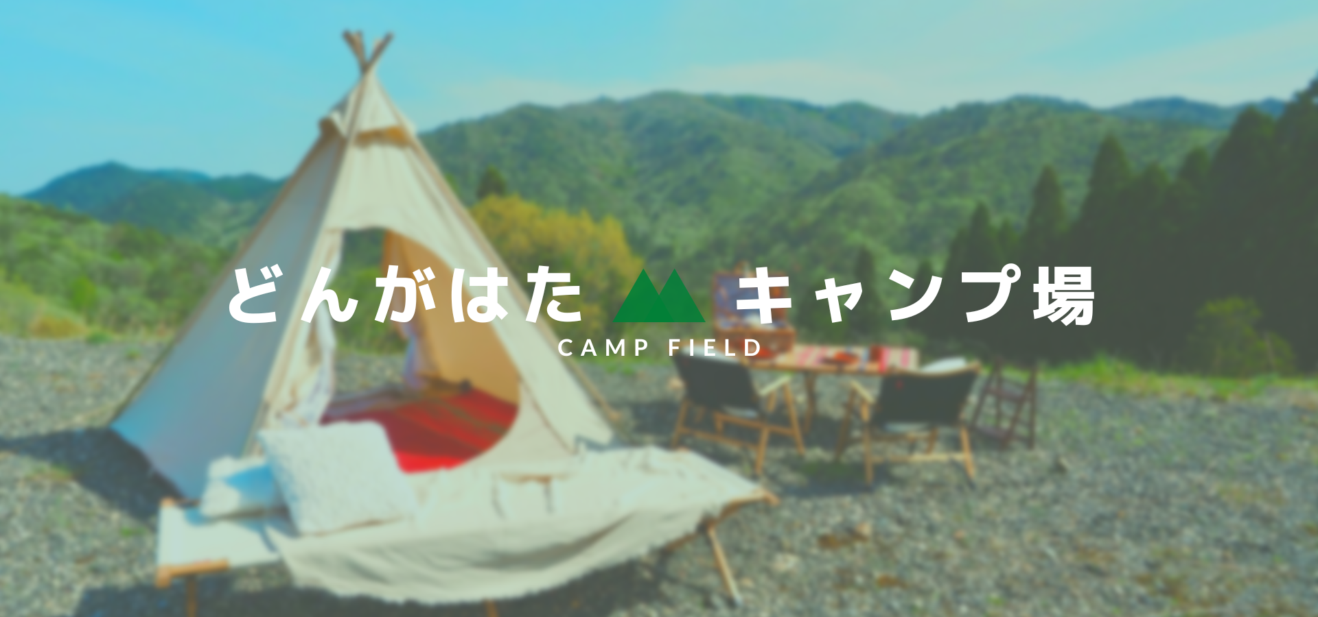 どんがはたキャンプ場